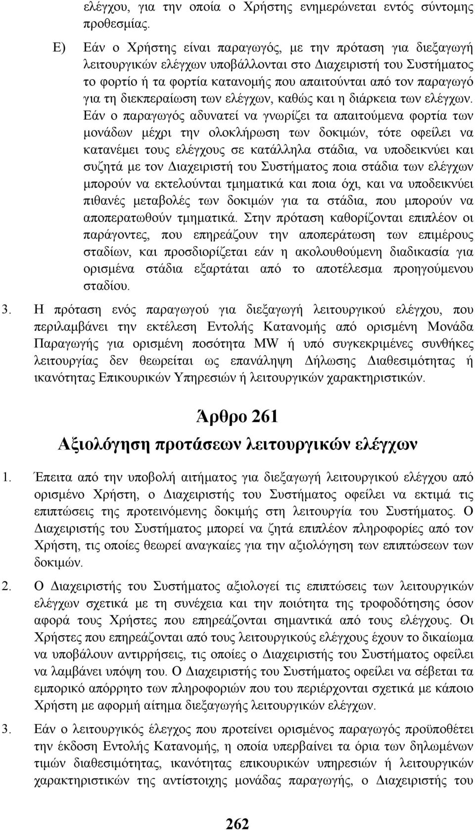 διεκπεραίωση των ελέγχων, καθώς και η διάρκεια των ελέγχων.