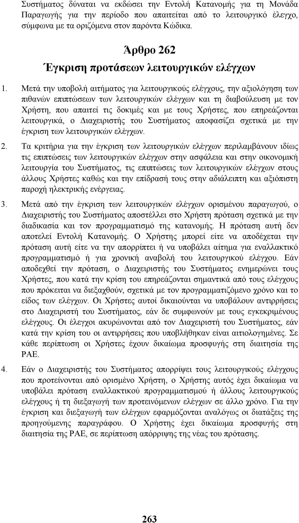 Μετά την υποβολή αιτήµατος για λειτουργικούς ελέγχους, την αξιολόγηση των πιθανών επιπτώσεων των λειτουργικών ελέγχων και τη διαβούλευση µε τον Χρήστη, που απαιτεί τις δοκιµές και µε τους Χρήστες,