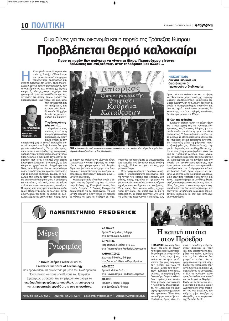 Δυόμισι χρόνια μετά το Γιούρογκρουπ, που τον Οκτώβριο του 2011 κόστισε 4,5 δις στις κυπριακές τράπεζες, ακόμα συζητάμε.