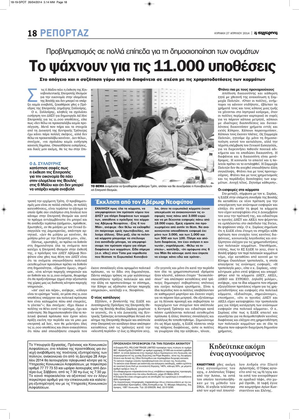 ΣΥΛΛΟΥΡΗΣ κατέστησε σαφές πως η έκθεση της Επιτροπής για την οικονομία θα πάει στην ολομέλεια της Βουλής στις 6 Μαΐου και ότι δεν μπορεί να υπάρξει καμία αναβολή Σ τις 6 Μαΐου πάει η έκθεση της