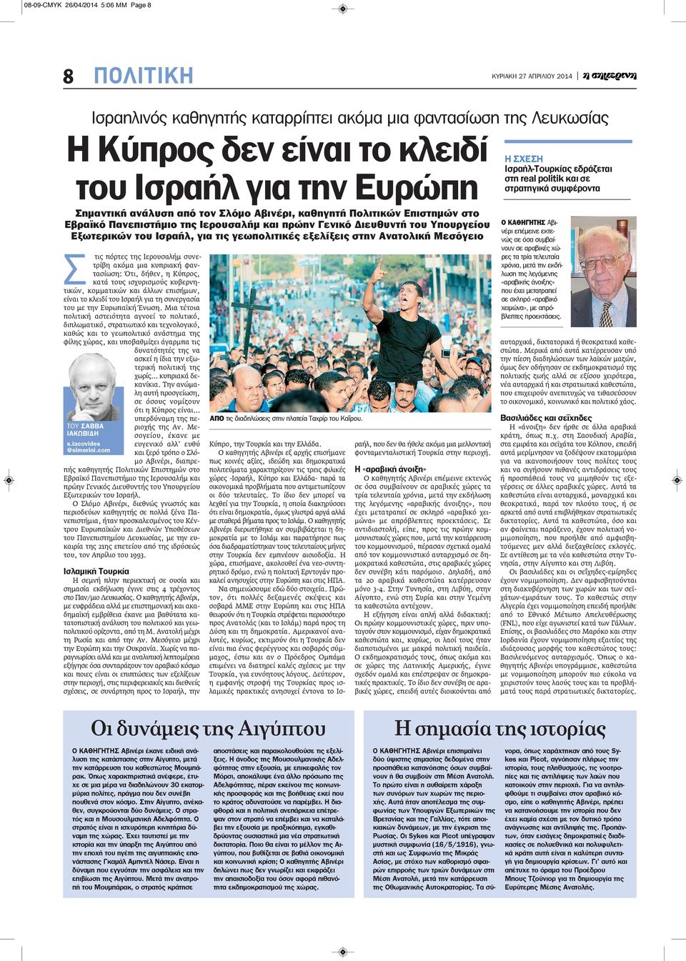 Μεσόγειο Σ τις πόρτες της Ιερουσαλήμ συνετρίβη ακόμα μια κυπριακή φαντασίωση: Ότι, δήθεν, η Κύπρος, κατά τους ισχυρισμούς κυβερνητικών, κομματικών και άλλων επισήμων, είναι το κλειδί του Ισραήλ για