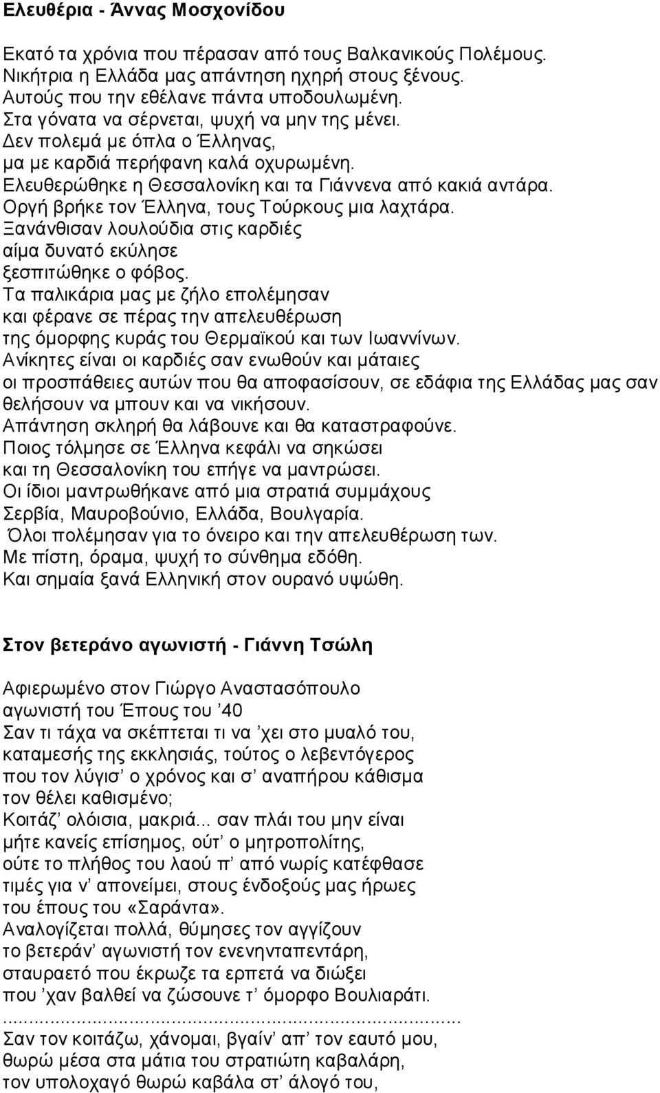 Oργή βρήκε τον Έλληνα, τους Τούρκους μια λαχτάρα. Ξανάνθισαν λουλούδια στις καρδιές αίμα δυνατό εκύλησε ξεσπιτώθηκε ο φόβος.