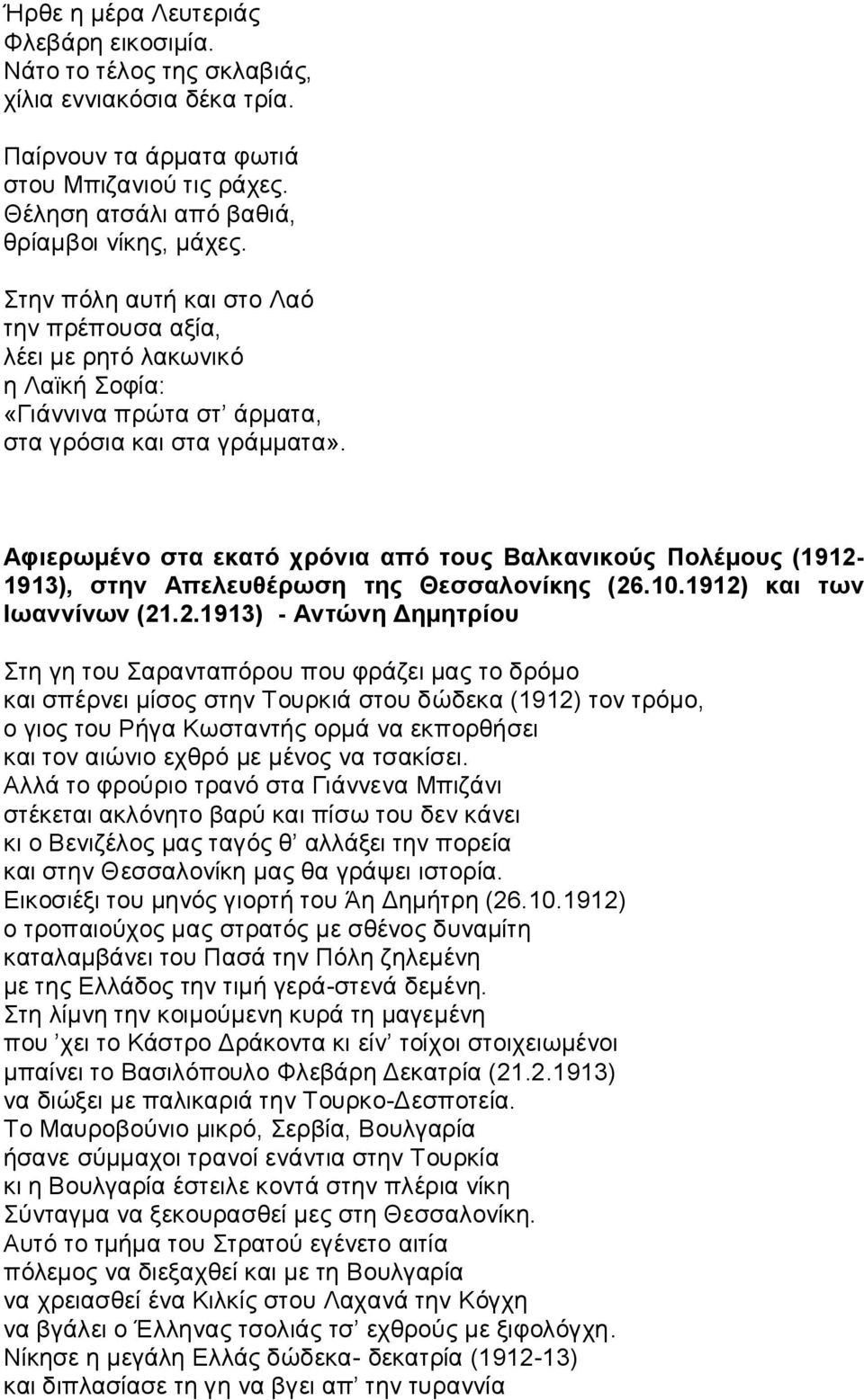 Αφιερωμένο στα εκατό χρόνια από τους Bαλκανικούς Πολέμους (1912-