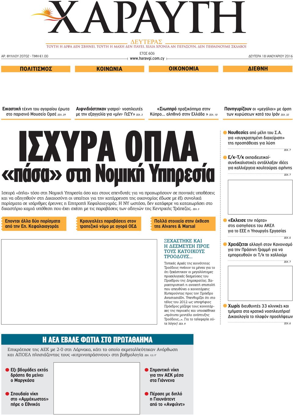 10 Πανηγυρίζουν οι «μεγάλοι» με άρση των κυρώσεων κατά του Ιράν ΣΕΛ. 32 ΙΣΧΥΡΑ ΟΠΛΑ «πάσα» στη Νομική Υπηρεσία Νουθεσίες από μέλη του Σ.Α. για «συγκρατημένη διαχείριση» της προσπάθειας για λύση ΣΕΛ.