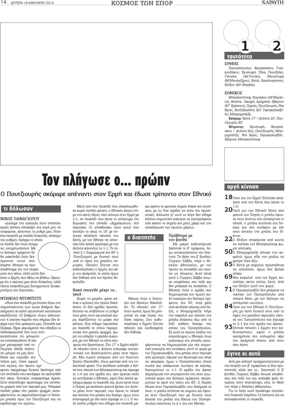 ΕΘΝΙΚΟΣ Μπογκαντίνοφ, Κυριάκου (46 Μιράντα), Ατάντα, Ιάκομπ, Αράμπαλ, Εβερτον (87 Κρέσνιτς), Παγιές, Πουτζιουρής, Ντε Βριες, Χατζηβασίλης (62 Γκριγκαλασβίλι), Μπαραμπάτζε.
