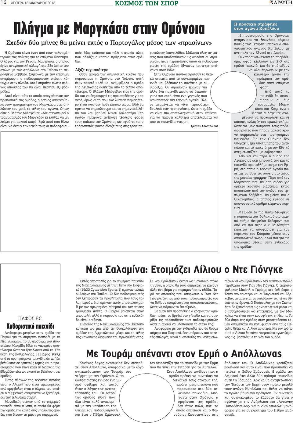Σύμφωνα με την επίσημη ενημέρωση, ο ποδοσφαιριστής υπέστη κάταγμα στην κλείδα. Αυτό σημαίνει πως ο χρόνος απουσίας του θα είναι περίπου έξι βδομάδες.