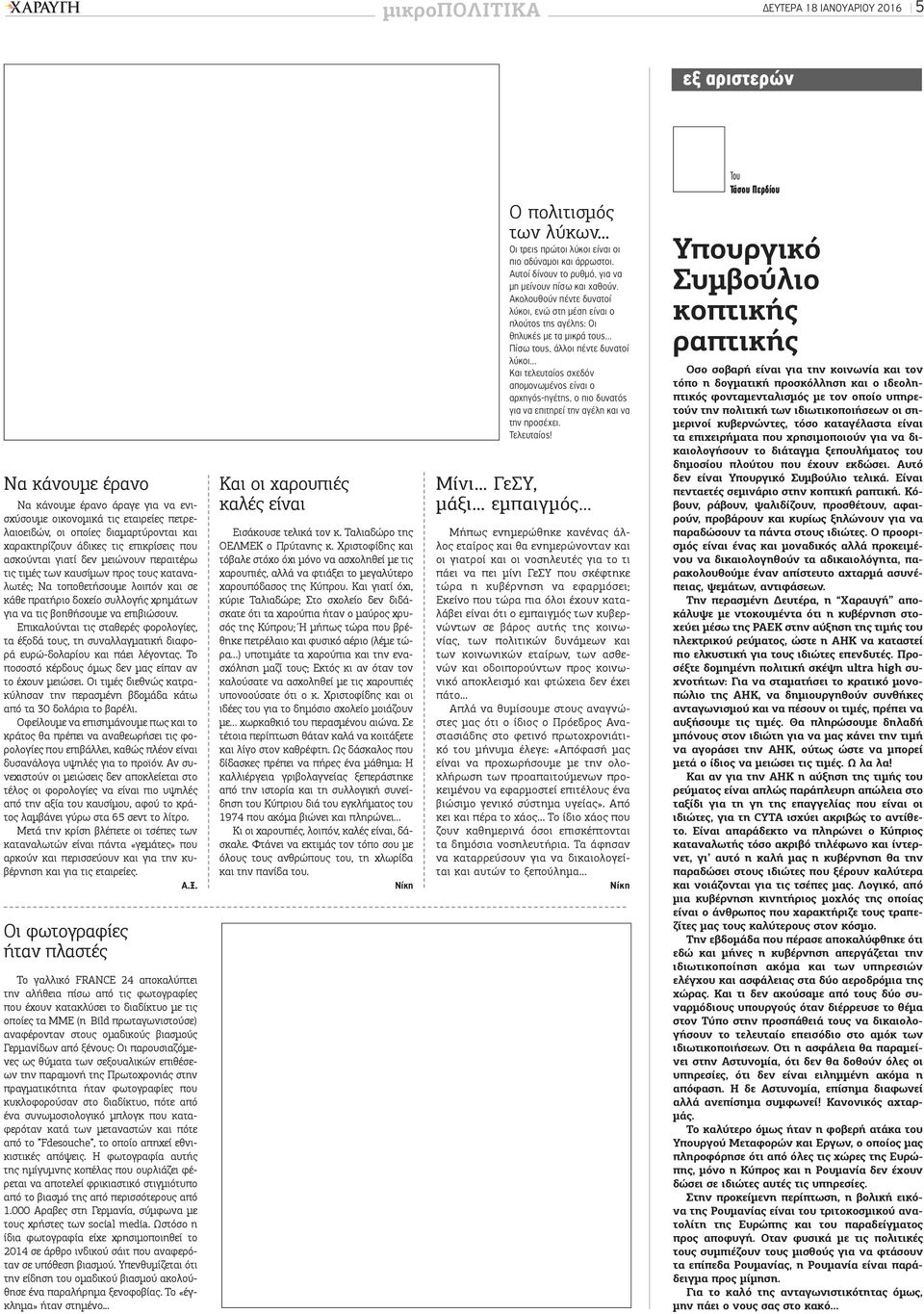 για να τις βοηθήσουμε να επιβιώσουν. Επικαλούνται τις σταθερές φορολογίες, τα έξοδά τους, τη συναλλαγματική διαφορά ευρώ-δολαρίου και πάει λέγοντας.