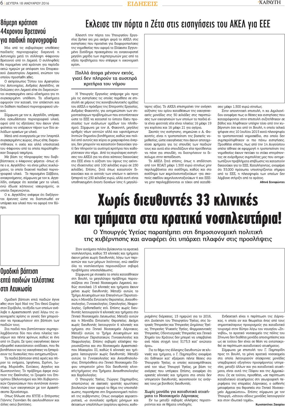 Ο εκπρόσωπος Τύπου του Αρχηγείου της Αστυνομίας, Ανδρέας Αγγελίδης, σε δηλώσεις στη Λεμεσό είπε ότι διερευνώνται συγκεκριμένα οκτώ αδικήματα για τη συγκεκριμένη υπόθεση.