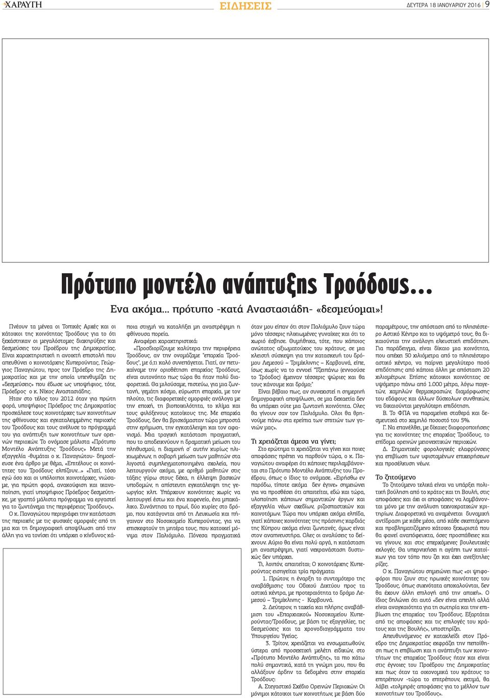 Είναι χαρακτηριστική η ανοικτή επιστολή που απευθύνει ο κοινοτάρχης Κυπερούντας, Γεώργιος Παναγιώτου, προς τον Πρόεδρο της Δημοκρατίας και με την οποία υπενθυμίζει τις «δεσμεύσεις» που έδωσε ως