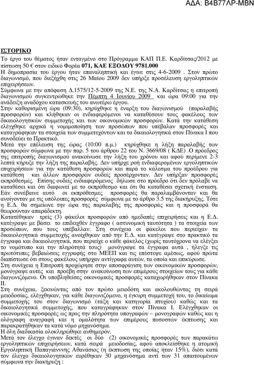 1575/12-5-2009 της Ν.Ε. της Ν.Α. Καρδίτσας η επιτροπή διαγωνισµού συγκεντρώθηκε την Πέµπτη 4 Ιουνίου 2009 και ώρα 09:00 για την ανάδειξη αναδόχου κατασκευής του ανωτέρω έργου.