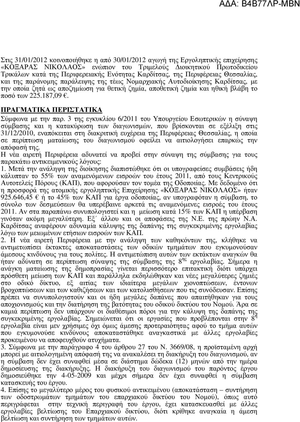 187,09. ΠΡΑΓΜΑΤΙΚΑ ΠΕΡΙΣΤΑΤΙΚΑ Σύµφωνα µε την παρ.