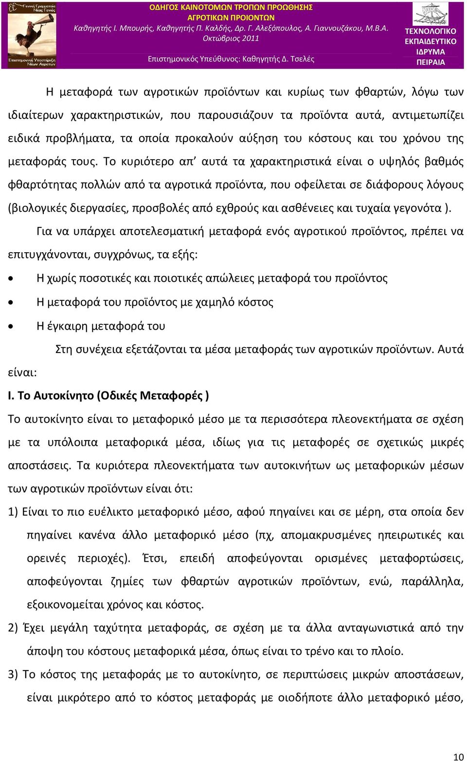 Το κυριότερο απ αυτά τα χαρακτηριστικά είναι ο υψηλός βαθμός φθαρτότητας πολλών από τα αγροτικά προϊόντα, που οφείλεται σε διάφορους λόγους (βιολογικές διεργασίες, προσβολές από εχθρούς και ασθένειες