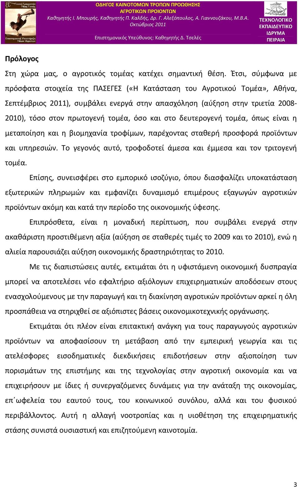 τομέα, όσο και στο δευτερογενή τομέα, όπως είναι η μεταποίηση και η βιομηχανία τροφίμων, παρέχοντας σταθερή προσφορά προϊόντων και υπηρεσιών.