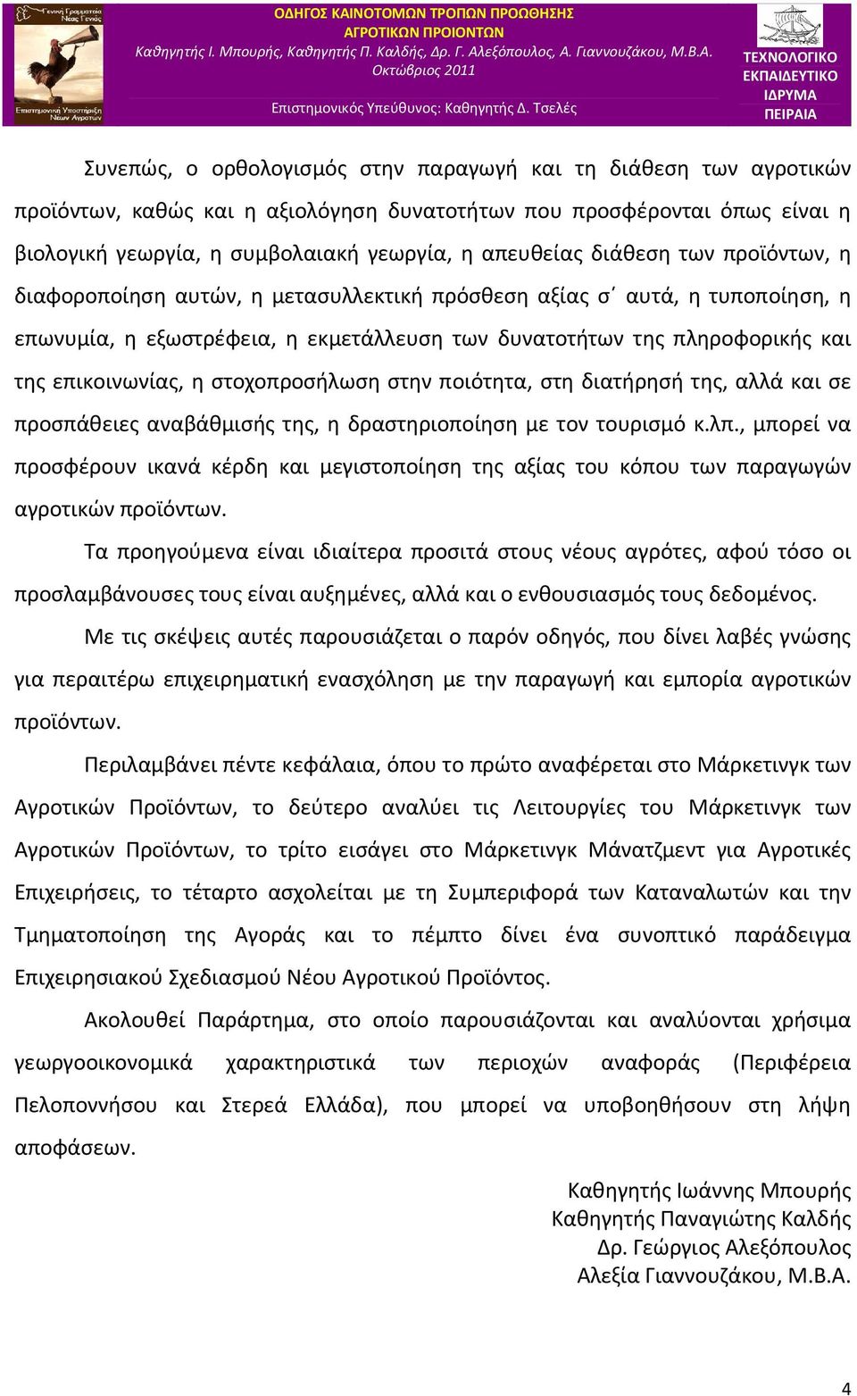 στοχοπροσήλωση στην ποιότητα, στη διατήρησή της, αλλά και σε προσπάθειες αναβάθμισής της, η δραστηριοποίηση με τον τουρισμό κ.λπ.