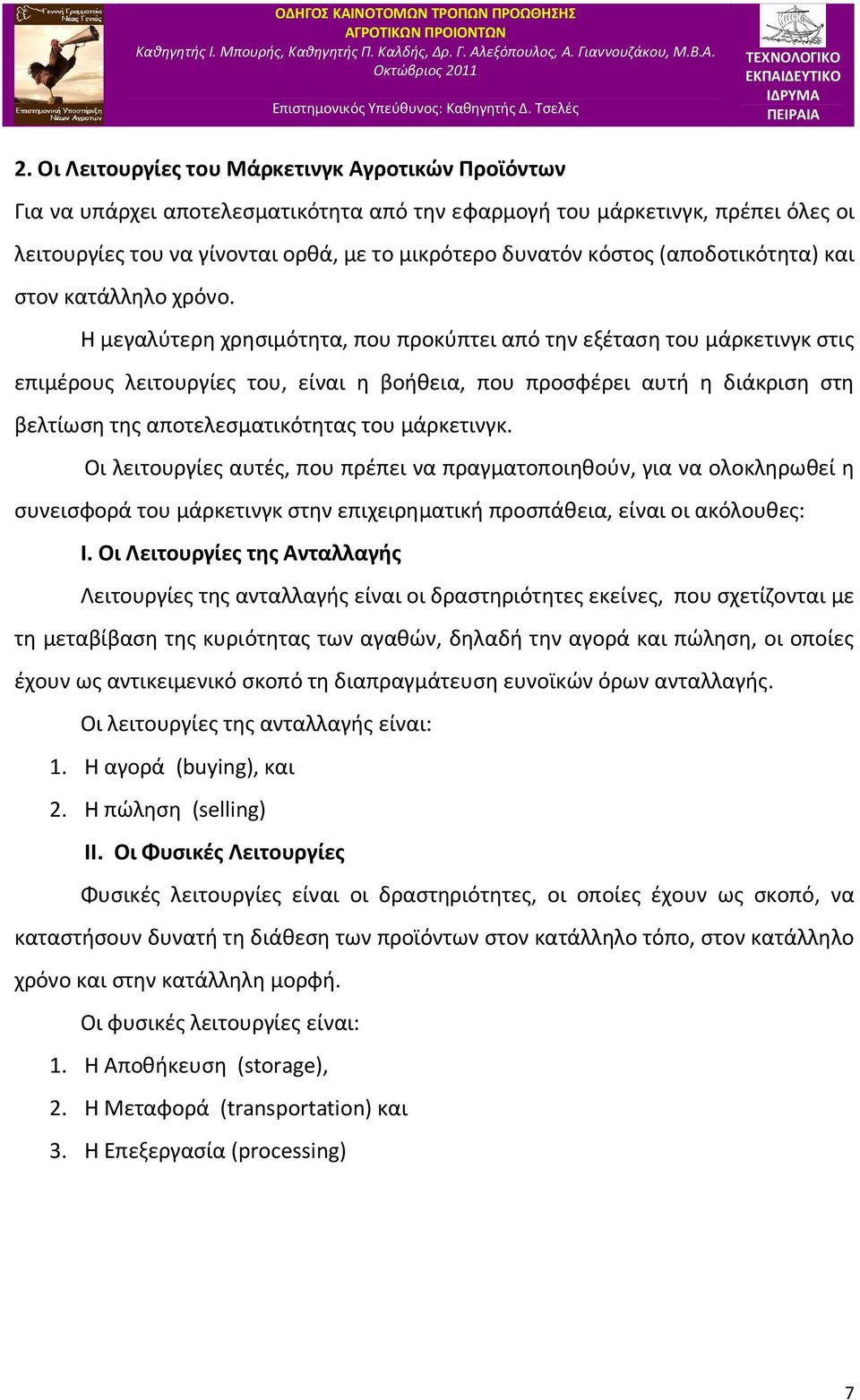 Η μεγαλύτερη χρησιμότητα, που προκύπτει από την εξέταση του μάρκετινγκ στις επιμέρους λειτουργίες του, είναι η βοήθεια, που προσφέρει αυτή η διάκριση στη βελτίωση της αποτελεσματικότητας του