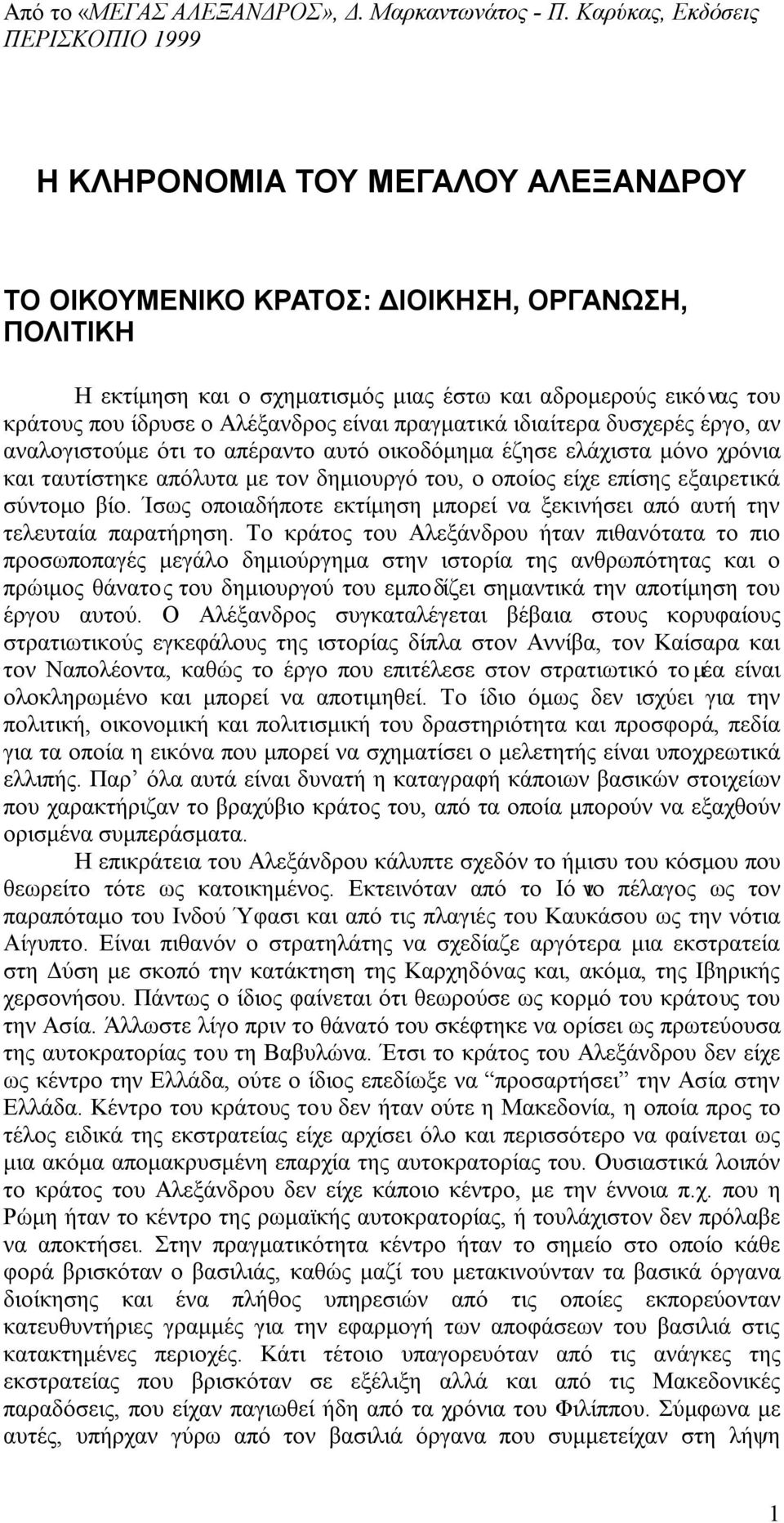 βίο. Ίσως οποιαδήποτε εκτίμηση μπορεί να ξεκινήσει από αυτή την τελευταία παρατήρηση.