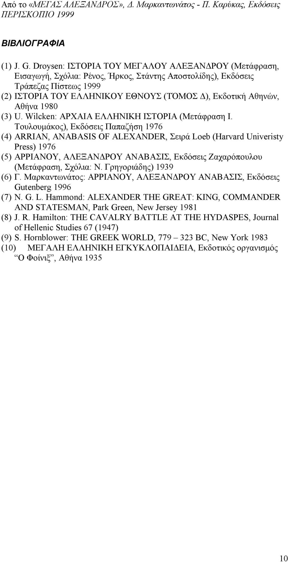 Αθήνα 1980 (3) U. Wilcken: ΑΡΧΑΙΑ ΕΛΛΗΝΙΚΗ ΙΣΤΟΡΙΑ (Μετάφραση Ι.