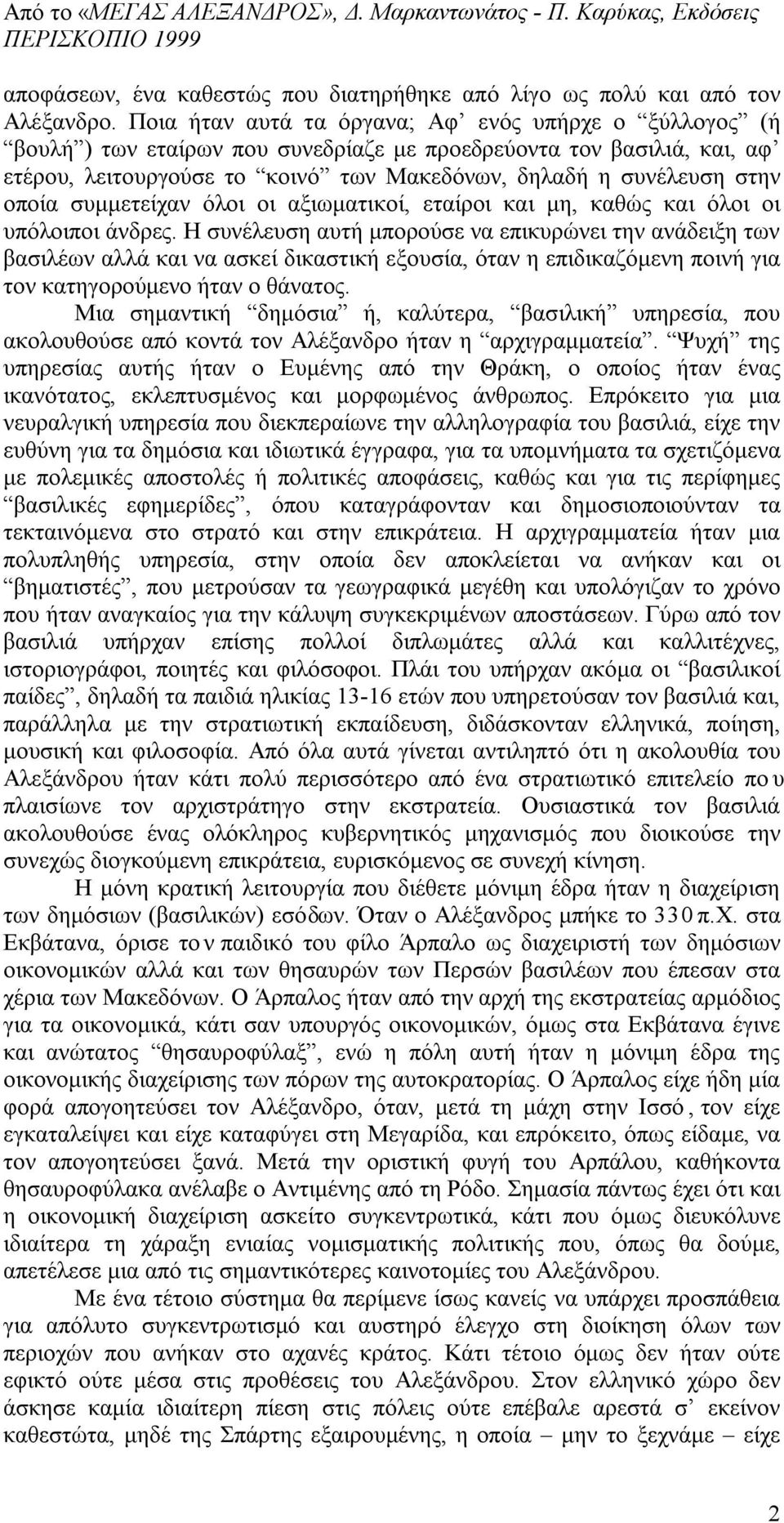 οποία συμμετείχαν όλοι οι αξιωματικοί, εταίροι και μη, καθώς και όλοι οι υπόλοιποι άνδρες.