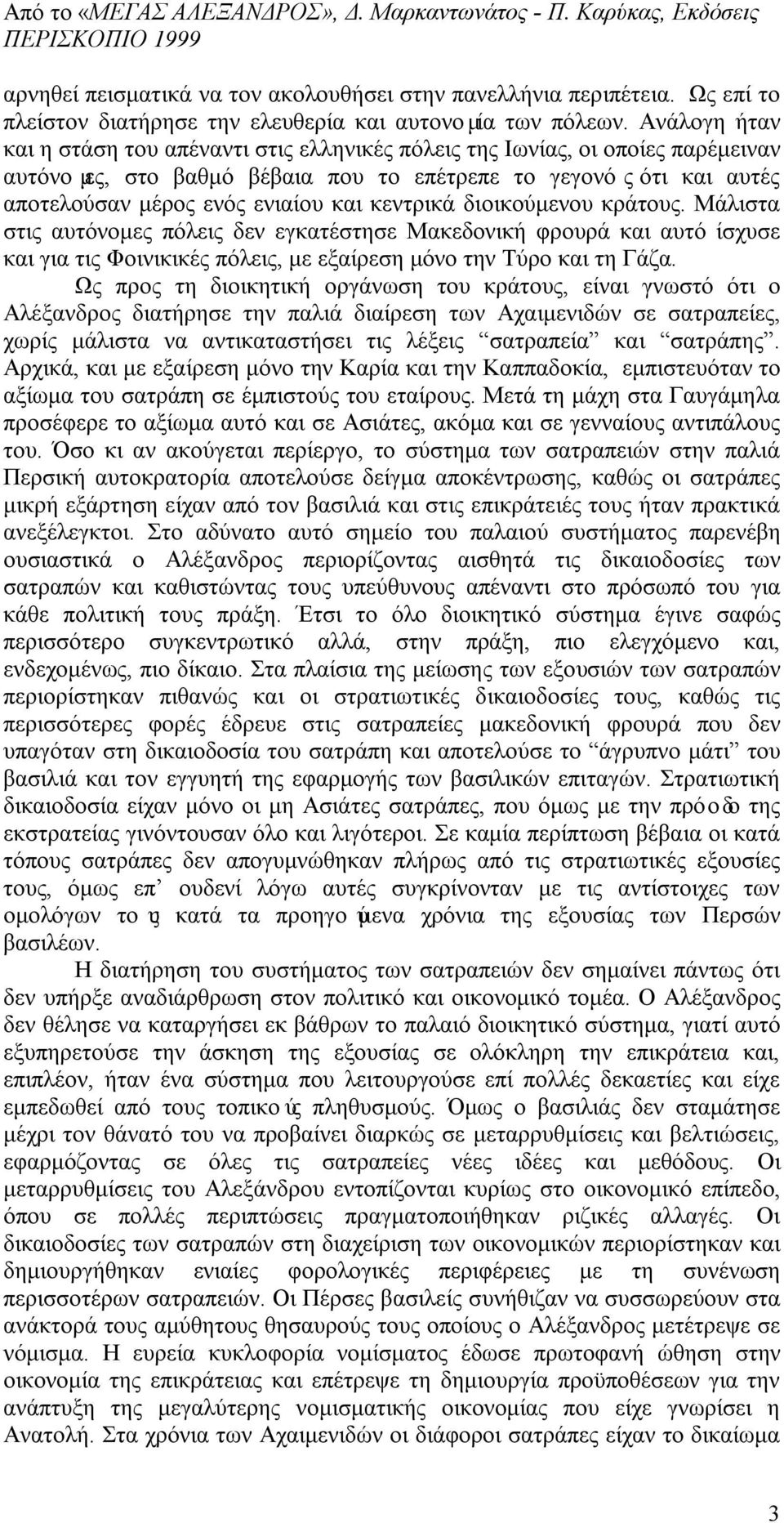 κεντρικά διοικούμενου κράτους. Μάλιστα στις αυτόνομες πόλεις δεν εγκατέστησε Μακεδονική φρουρά και αυτό ίσχυσε και για τις Φοινικικές πόλεις, με εξαίρεση μόνο την Τύρο και τη Γάζα.