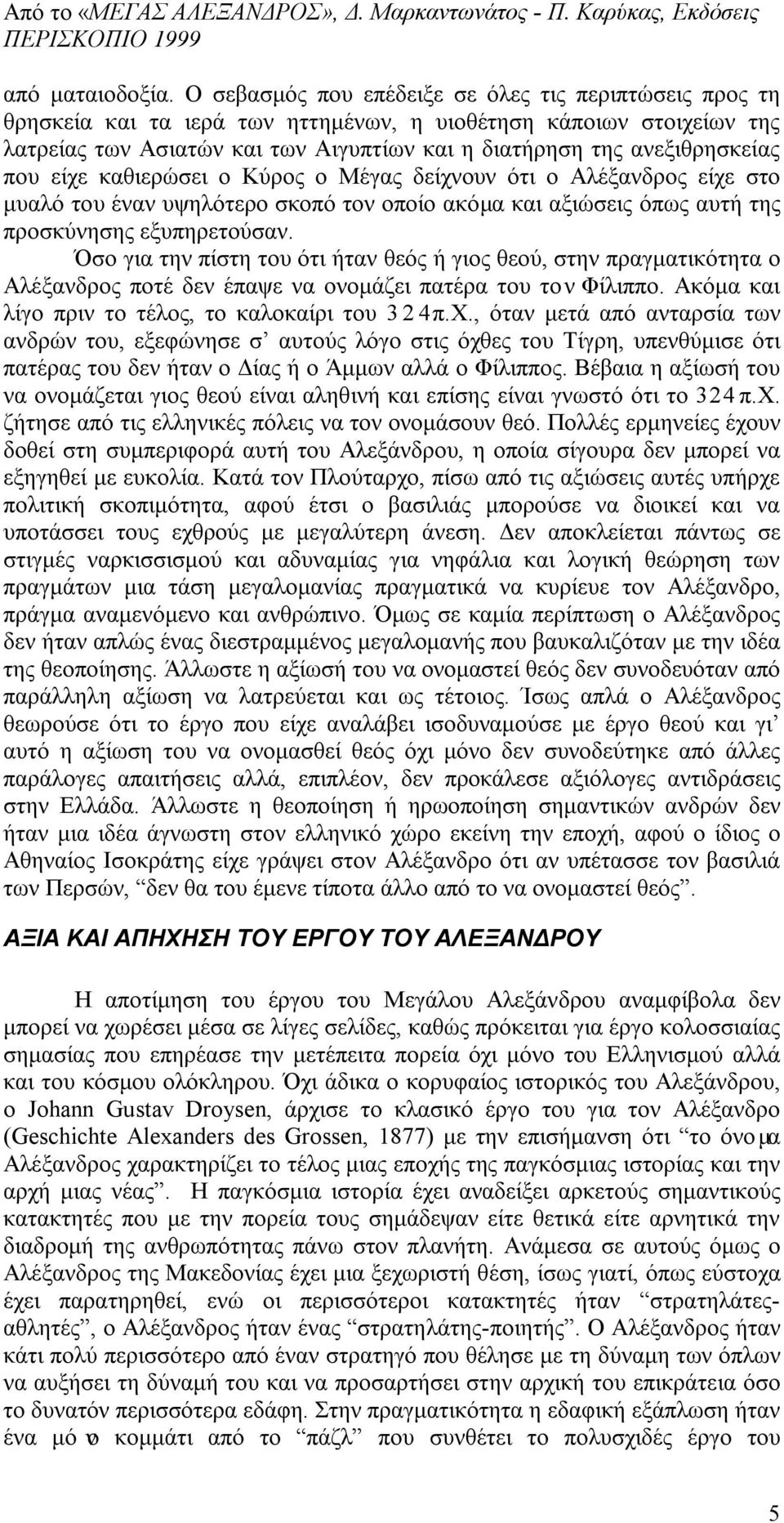 που είχε καθιερώσει ο Κύρος ο Μέγας δείχνουν ότι ο Αλέξανδρος είχε στο μυαλό του έναν υψηλότερο σκοπό τον οποίο ακόμα και αξιώσεις όπως αυτή της προσκύνησης εξυπηρετούσαν.