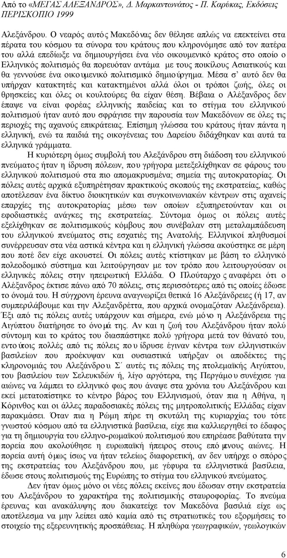 οποίο ο Ελληνικός πολιτισμός θα πορευόταν αντάμα με τους ποικίλους Ασιατικούς και θα γεννούσε ένα οικουμενικό πολιτισμικό δημιούργημα.