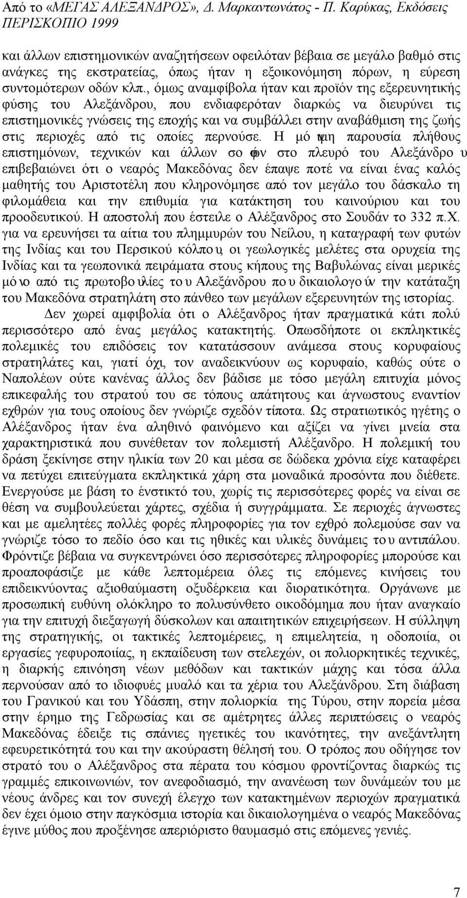 περιοχές από τις οποίες περνούσε.