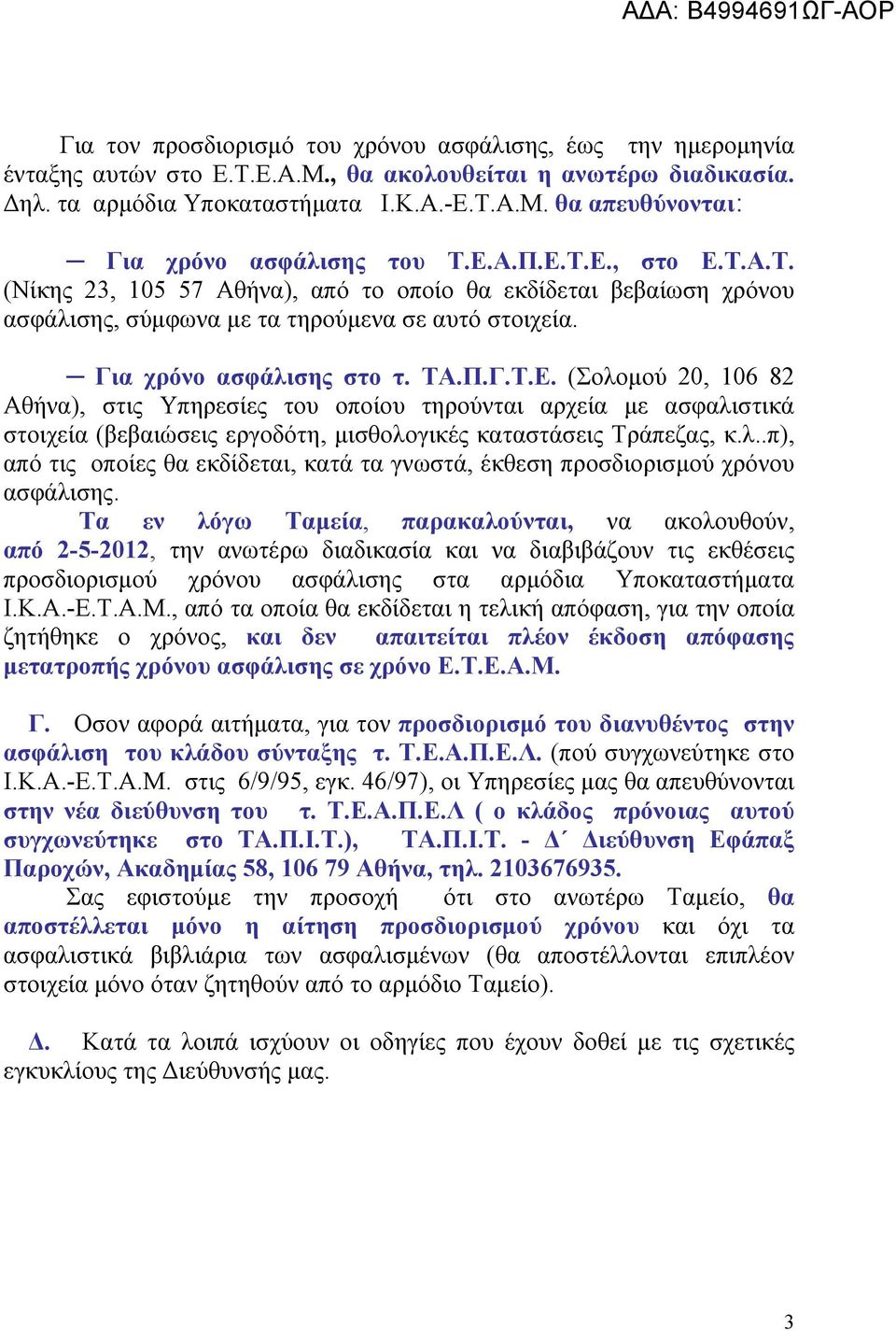 λ..π), από τις οποίες θα εκδίδεται, κατά τα γνωστά, έκθεση προσδιορισμού χρόνου ασφάλισης.