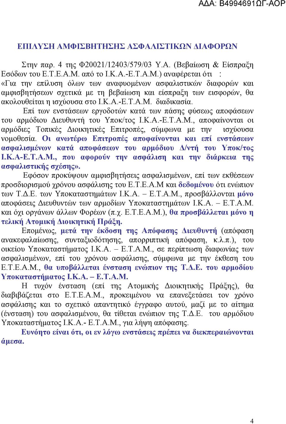 Οι ανωτέρω Επιτροπές αποφαίνονται και επί ενστάσεων ασφαλισμένων κατά αποφάσεων του αρμόδιου Δ/ντή του Υποκ/τος Ι.Κ.Α-Ε.Τ.Α.Μ., που αφορούν την ασφάλιση και την διάρκεια της ασφαλιστικής σχέσης».