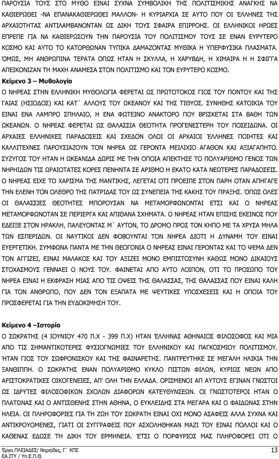 ΌΜΩΣ, ΜΗ ΑΝΘΡΩΠΙΝΑ ΤΕΡΑΤΑ ΟΠΩΣ ΗΤΑΝ Η ΣΚΥΛΛΑ, Η ΧΑΡΥΒ Η, Η ΧΙΜΑΙΡΑ Η Η ΣΦΙΓΓΑ ΑΠΕΙΚΟΝΙΖΑΝ ΤΗ ΜΑΧΗ ΑΝΑΜΕΣΑ ΣΤΟΝ ΠΟΛΙΤΙΣΜΟ ΚΑΙ ΤΟΝ ΕΥΡΥΤΕΡΟ ΚΟΣΜΟ.