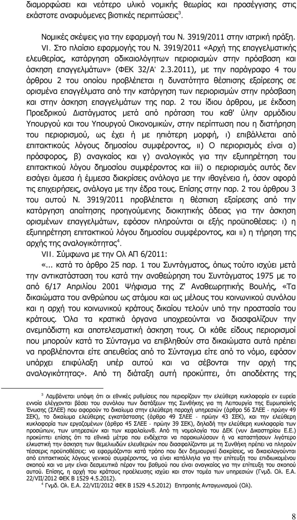 19/2011 «Αρχή της επαγγελματικής ελευθερίας, κατάργηση αδικαιολόγητων περιορισμών στην πρόσβαση και άσκηση επαγγελμάτων» (ΦΕΚ 32