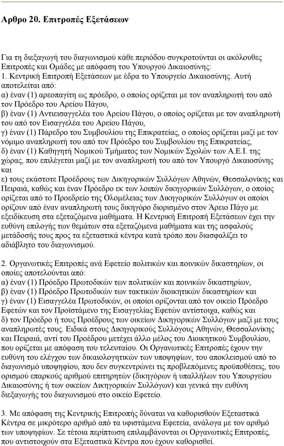 Αυτή αποτελείται από: α) έναν (1) αρεοπαγίτη ως πρόεδρο, ο οποίος ορίζεται με τον αναπληρωτή του από τον Πρόεδρο του Αρείου Πάγου, β) έναν (1) Αντιεισαγγελέα του Αρείου Πάγου, ο οποίος ορίζεται με