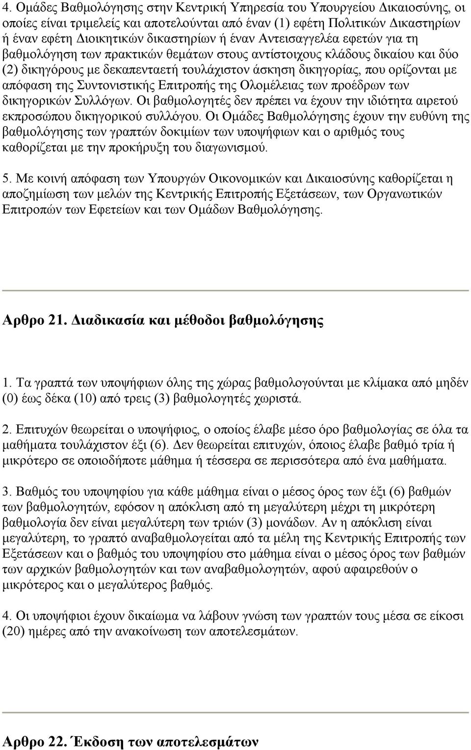 της Συντονιστικής Επιτροπής της Ολομέλειας των προέδρων των δικηγορικών Συλλόγων. Οι βαθμολογητές δεν πρέπει να έχουν την ιδιότητα αιρετού εκπροσώπου δικηγορικού συλλόγου.