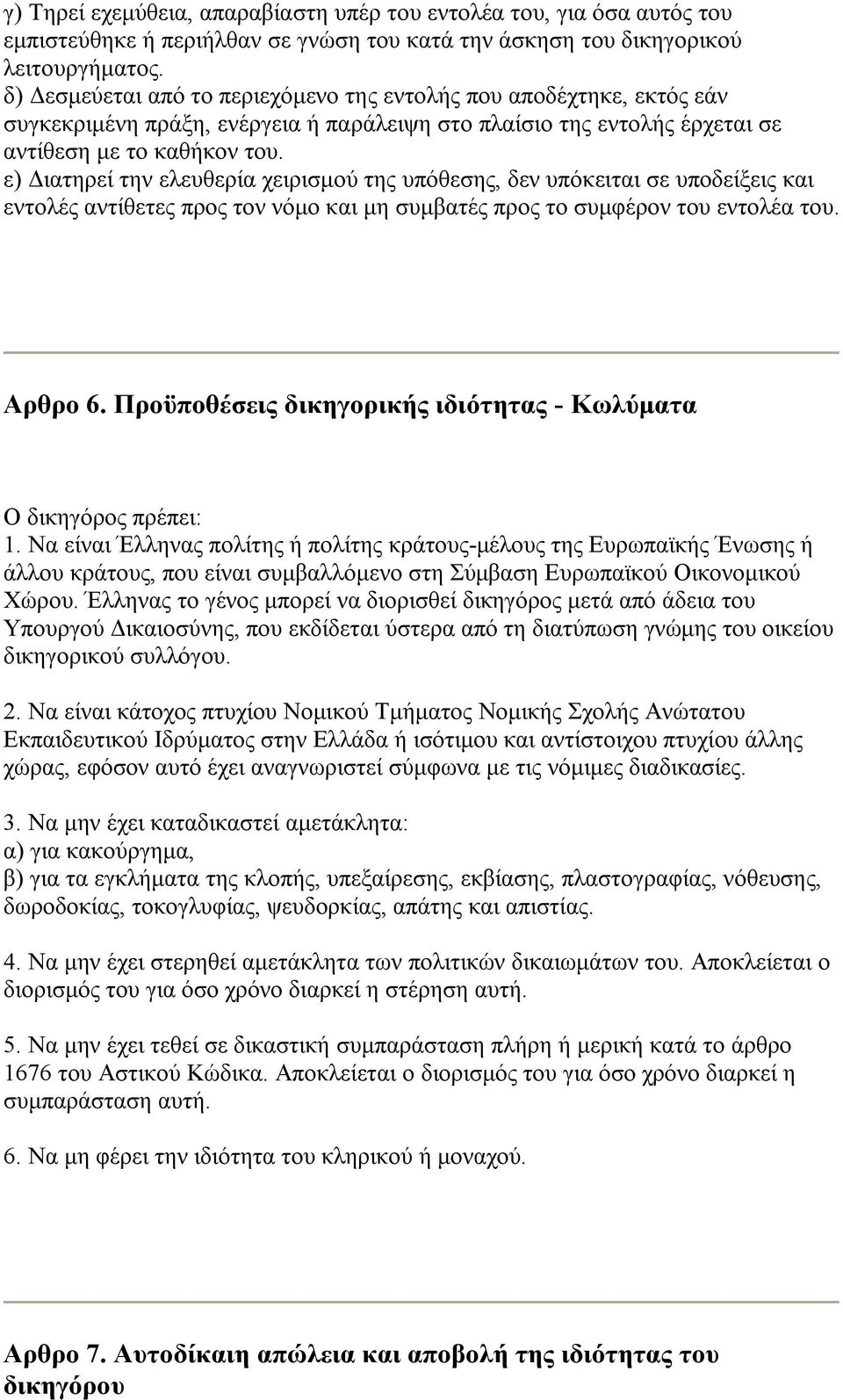 ε) Διατηρεί την ελευθερία χειρισμού της υπόθεσης, δεν υπόκειται σε υποδείξεις και εντολές αντίθετες προς τον νόμο και μη συμβατές προς το συμφέρον του εντολέα του. Αρθρο 6.