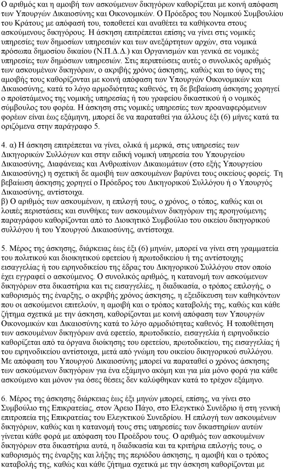 Η άσκηση επιτρέπεται επίσης να γίνει στις νομικές υπηρεσίες των δημοσίων υπηρεσιών και των ανεξάρτητων αρχών, στα νομικά πρόσωπα δημοσίου δικαίου (Ν.Π.Δ.