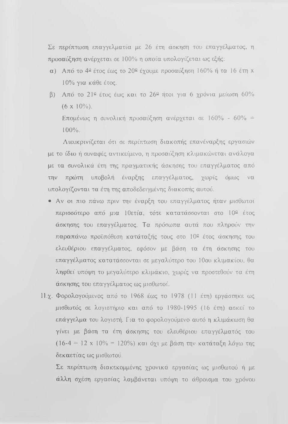 Αιευκρινίζεται ότι σε περίπτωση διακοττής επανέναρξης εργασιών με το ίδιο ή συναφές αντικείμενο, η προσαι'ιξηση κλιμακώνεται ανάλογα με τα συνολικά έτη της πραγματικής άσκησης του επαγγέλματος από