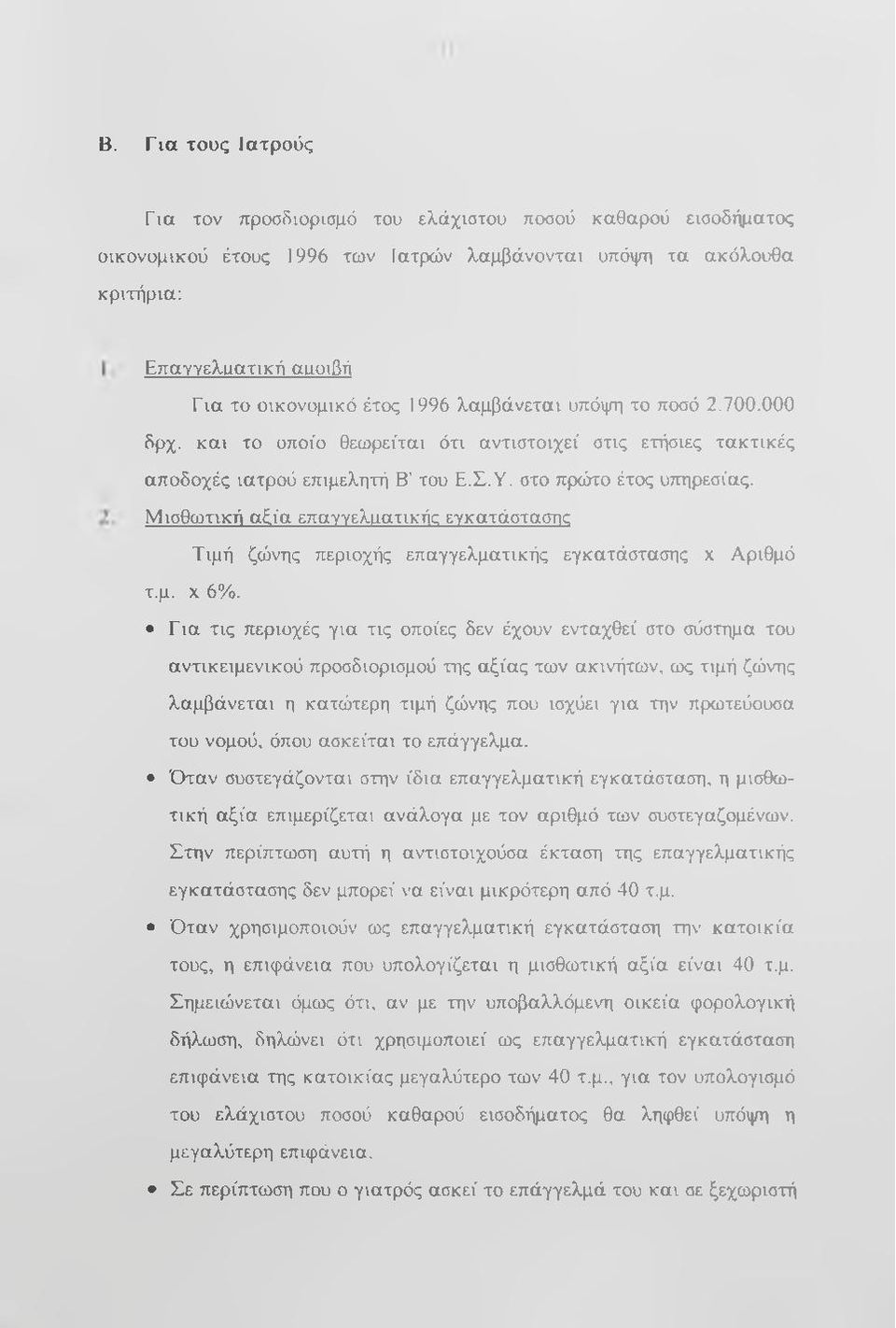 Μισθωτική α ία επαγγελυατικής εγκατάσταστισ Τιμή ζώνης περιοχής επαγγελματικής εγκατάστασης χ Αριθμό τ.μ. X 6%.