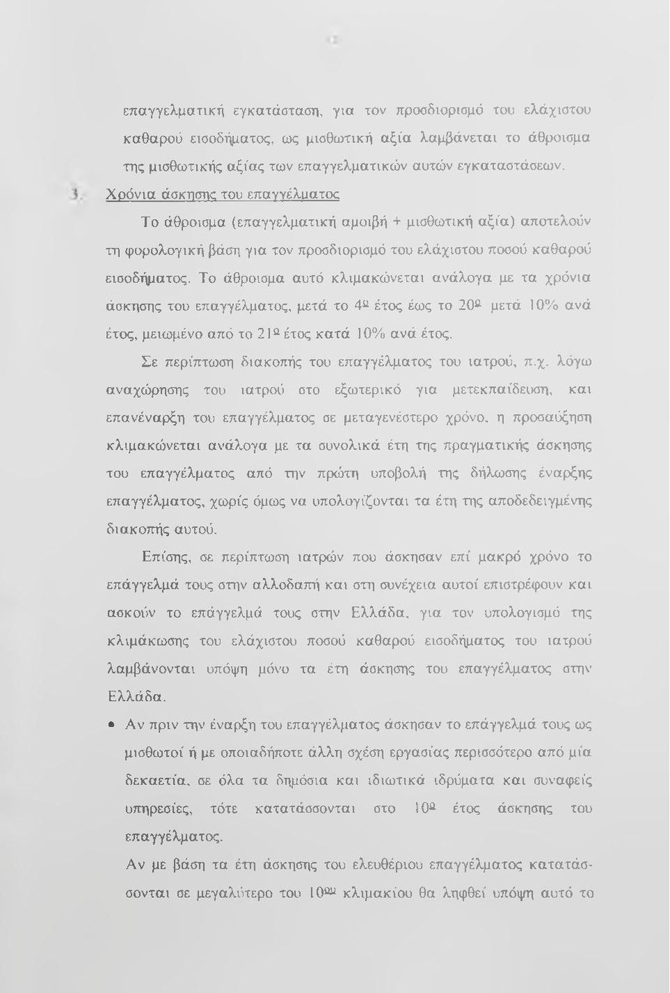Το άθροισμα αυτό κλιμακώνεται ανάλογα με τα χρόνια άσκησης του επαγγέλματος, μετά το 4 έτος έως το 2Θ^ μετά 10% ανά έτος, μειωμένο από το 21 έτος κατά 1θ% ανά έτος.