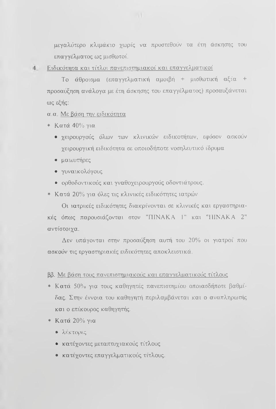 και τίτλοι πανεπιστηυιακοί και επαννελυατικοί Το άθροισμα (επαγγελματική αμοιβή + μισθωτική αξία + προσαύξηση ανάλογα με έτη άσκησης του επαγγέλματος) προσαυξάνεται ως εξής: α.α. Με βάση την