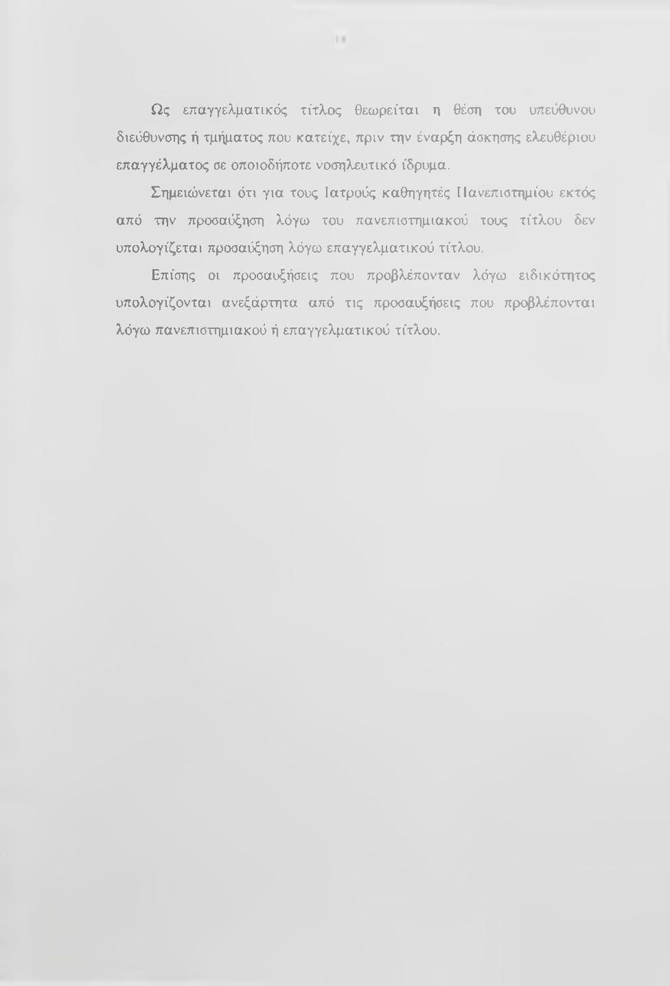 Σημειώνεται ότι για τους Ιατρούς καθηγητές Πανεπιστημίου εκτός από την προσαύξηση λόγω του πανεπιστημιακού τους τίτλου δεν