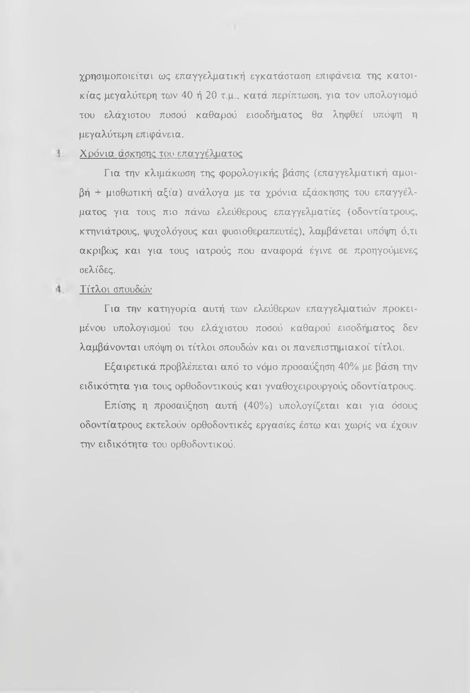 επαγγελματίες (οδοντίατρους, κτηνιάτρους, ψυχολόγους και φυσιοθεραπευτές), λαμβάνεται υπόψη ό,τι ακριβαχς και για τους ιατρούς που αναφορά έγινε σε προηγούμενες σελίδες.