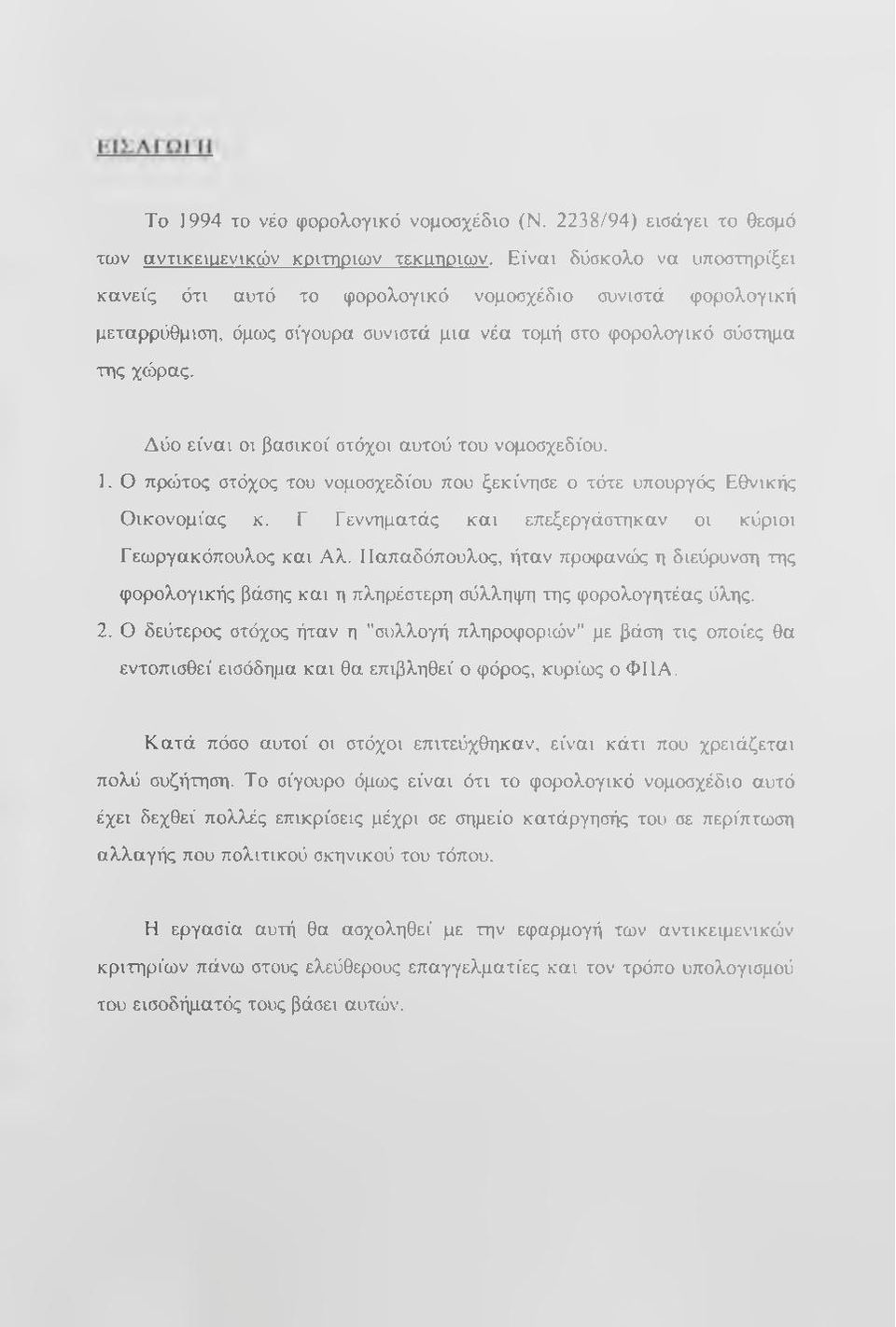 Δύο είναι οι βασικοί στόχοι αυτού του νομοσχεδίου. 1. Ο πρώτος στόχος του νομοσχεδίου που ξεκίνησε ο τότε υπουργός Εθνικής Οικονομίας κ.