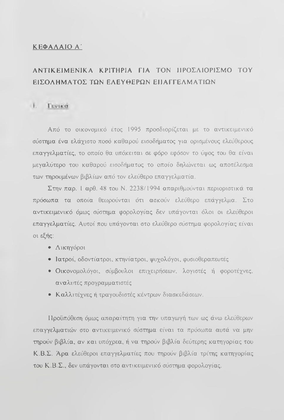βιβλίων από τον ελεύθερο επαγγελματία. Στην παρ. 1 αρθ. 48 του Ν. 2238/1994 απαριθμούνται περιοριστικά τα πρόσωπα τα οποία θεωρούνται ότι ασκούν ελεύθερο επάγγελμα.