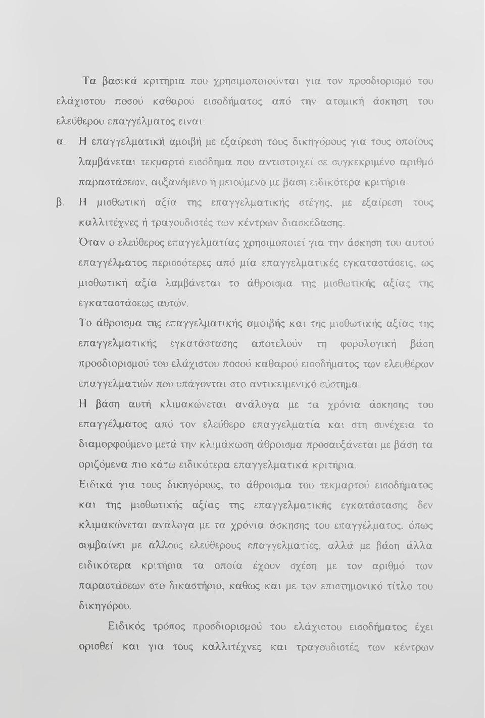 κριτήρια, β. Η μισθωτική αξία της επαγγελματικής στέγης, με εξαίρεση τους καλλιτέχνες ή τραγουδιστές των κέντρων διασκέδασης.