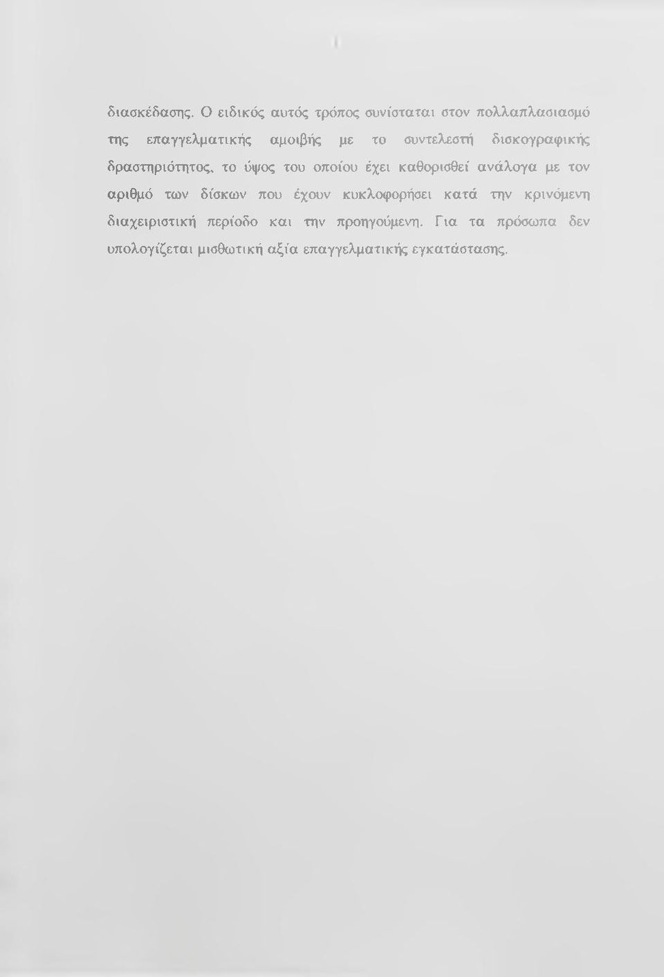 συντελεστή δισκογραφικής δραστηριότητος, το ύψος του οποίου έχει καθορισθεί ανάλογα με τον