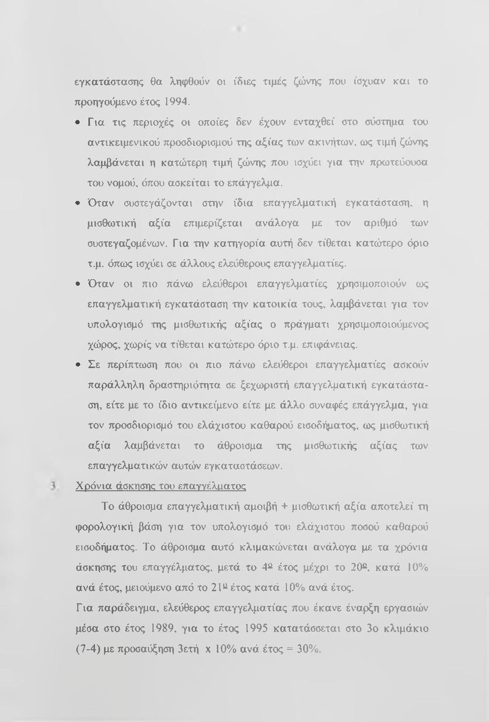 νομού, όπου ασκείται το επάγγελμα. Όταν συστεγάζονται στην ίδια επαγγελματική εγκατάσταση, η μισθωτική αξία επιμερίζεται ανάλογα με τον αριθμό των συστεγαζομένων.
