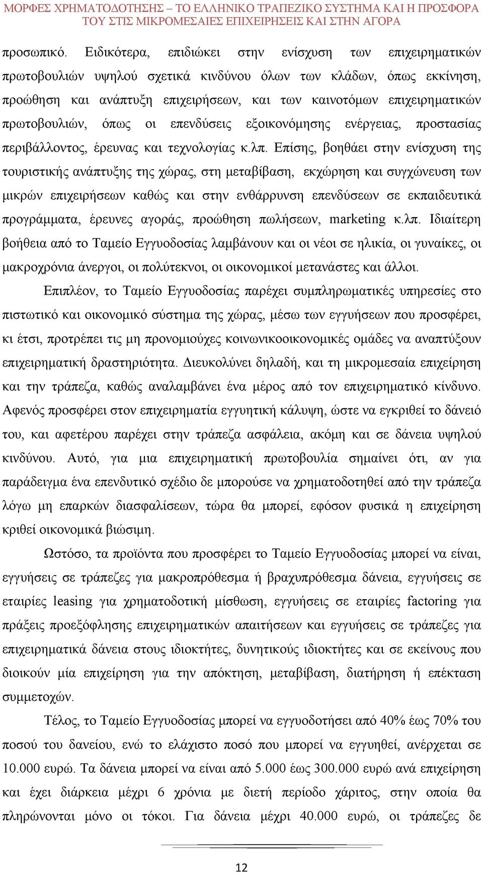 πρωτοβουλιών, όπως οι επενδύσεις εξοικονόμησης ενέργειας, προστασίας περιβάλλοντος, έρευνας και τεχνολογίας κ.λπ.