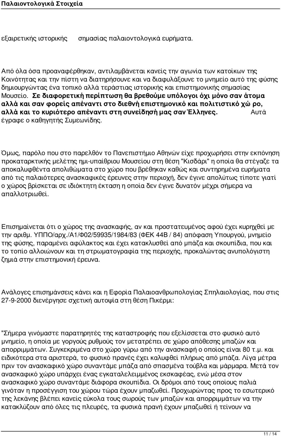 τεράστιας ιστορικής και επιστημονικής σημασίας Μουσείο.
