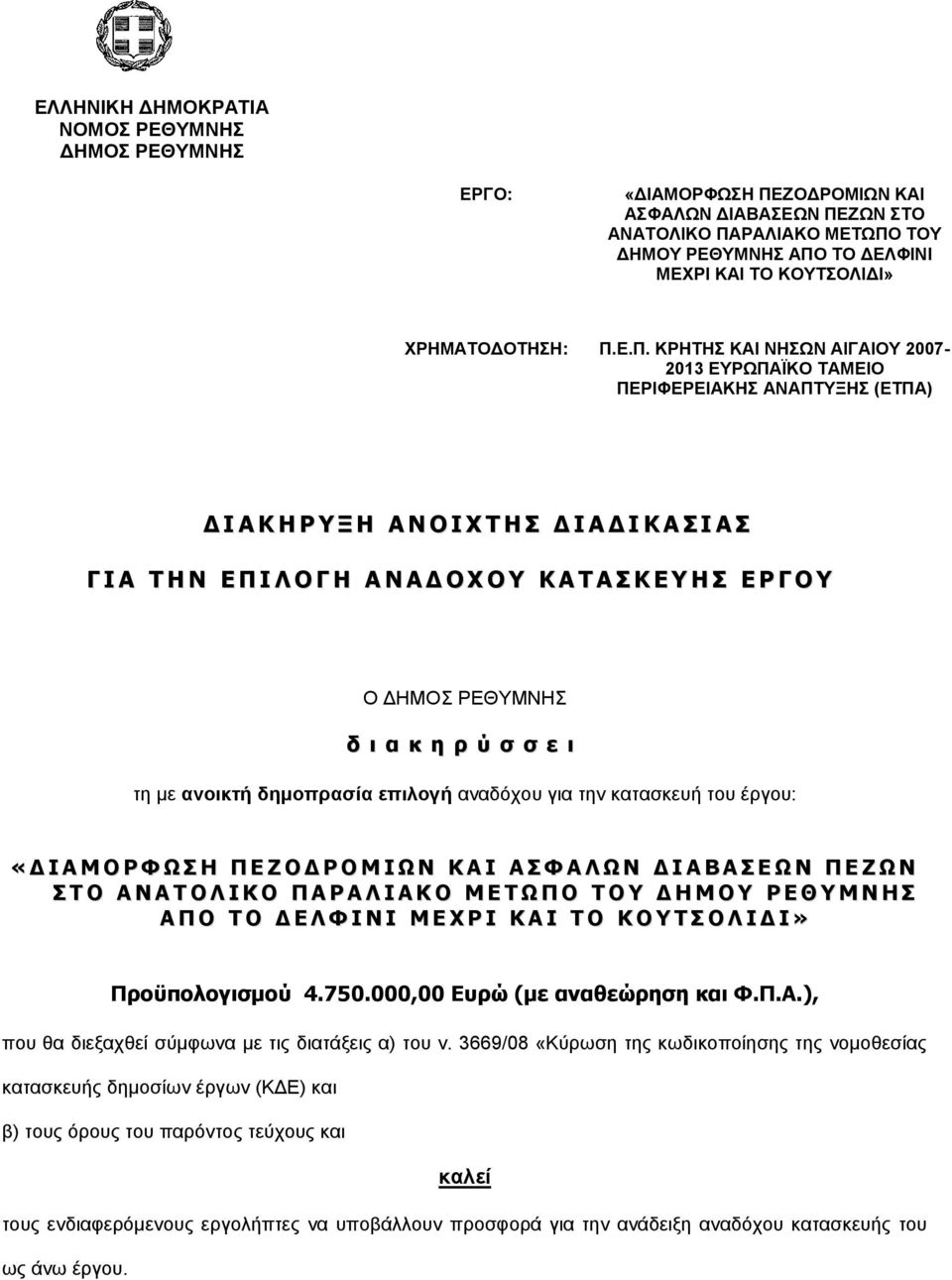 Δ.Π. ΚΡΖΣΖ ΚΑΗ ΝΖΩΝ ΑΗΓΑΗΟΤ 2007-2013 ΔΤΡΩΠΑΪΚΟ ΣΑΜΔΗΟ ΠΔΡΗΦΔΡΔΗΑΚΖ ΑΝΑΠΣΤΞΖ (ΔΣΠΑ) Γ Η Α Θ Ζ Ο Μ Ζ Α Λ Ν Η Σ Ρ Ζ Π Γ Η Α Γ Η Θ Α Π Η Α Π Γ Η Α Ρ Ζ Λ Δ Ξ Η Ι Ν Γ Ζ Α Λ Α Γ Ν Σ Ν Θ Α Ρ Α Π Θ Δ Ζ Π Δ Ο