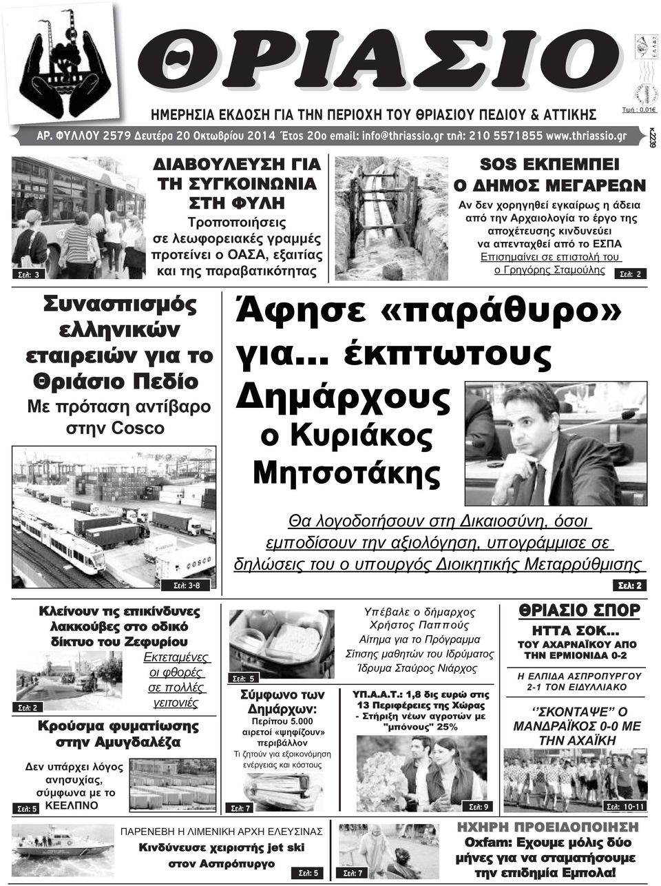 gr Συνασπισμός ελληνικών εταιρειών για το Θριάσιο Πεδίο Με πρόταση αντίβαρο στην Cosco Σελ: 2 Κλείνουν τις επικίνδυνες λακκούβες στο οδικό δίκτυο του Ζεφυρίου Εκτεταμένες οι φθορές σε πολλές