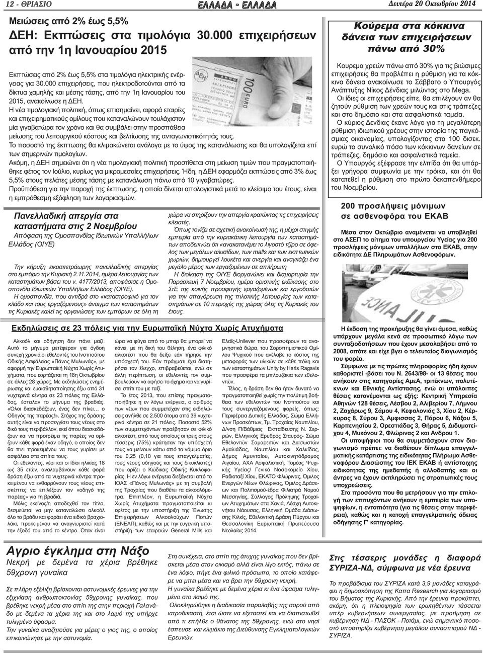 000 επιχειρήσεις, που ηλεκτροδοτούνται από τα δίκτυα χαμηλής και μέσης τάσης, από την 1η Ιανουαρίου του 2015, ανακοίνωσε η ΔΕΗ.